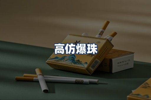 高仿爆珠